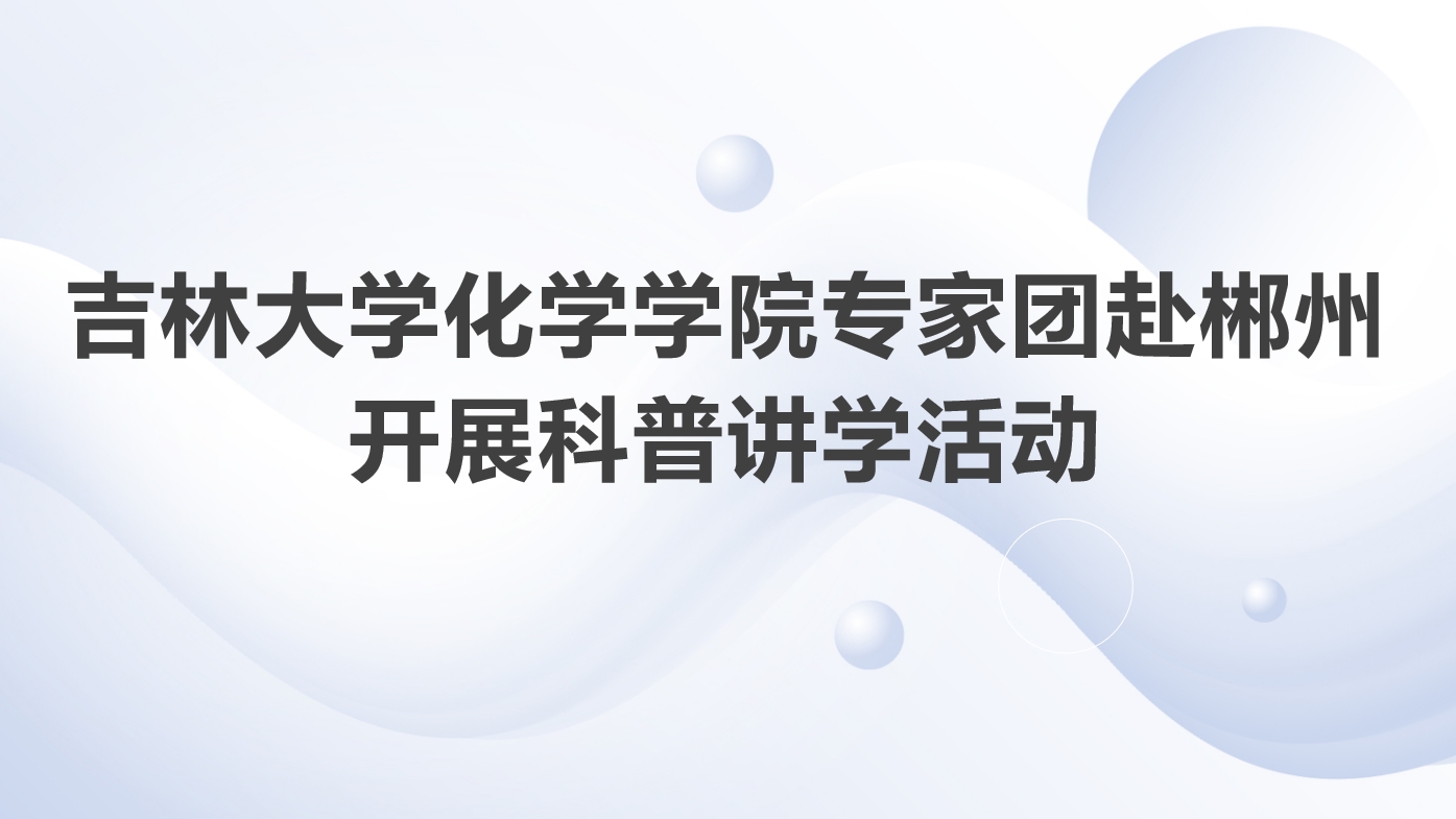 国产直播-国产成人直播
专家团赴湖南郴州开展科普讲学活动